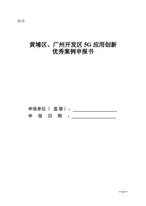 广州开发区5G应用创新优秀案例申报书