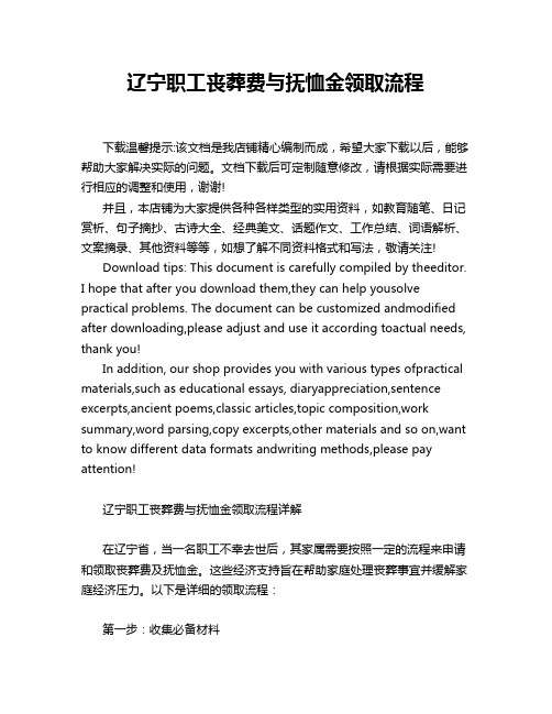 辽宁职工丧葬费与抚恤金领取流程