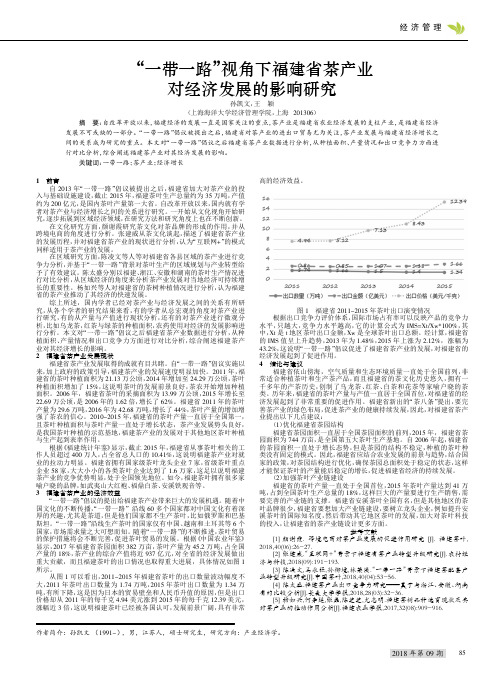 “一带一路”视角下福建省茶产业对经济发展的影响研究