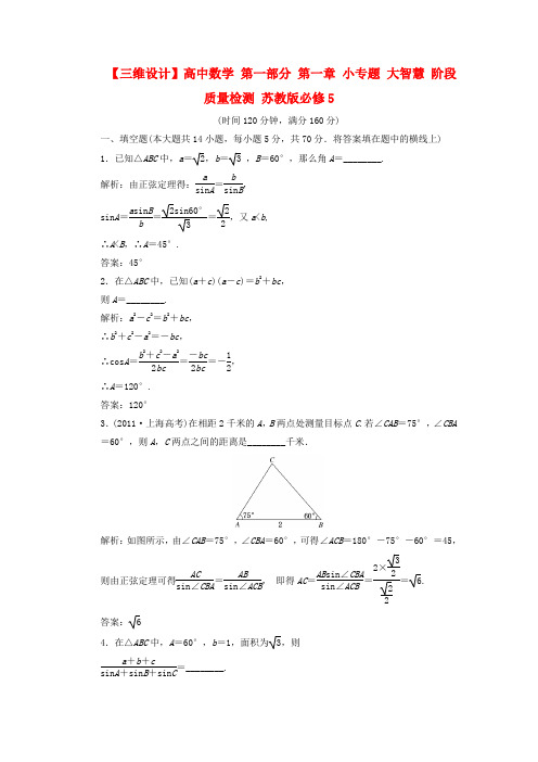 【三维设计】高中数学 第一部分 第一章 小专题 大智慧 阶段质量检测 苏教版必修5