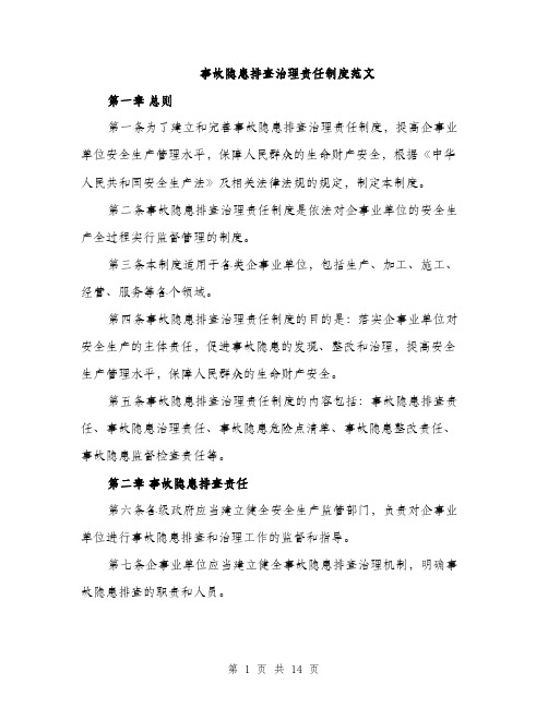 事故隐患排查治理责任制度范文（三篇）