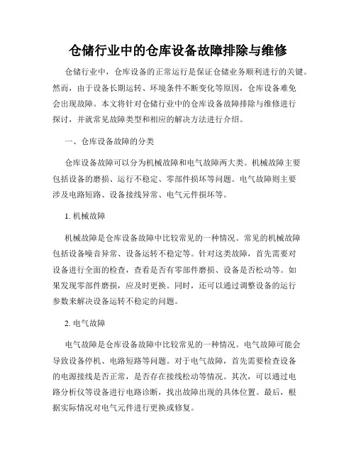 仓储行业中的仓库设备故障排除与维修