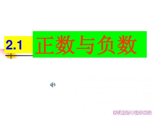 江苏省无锡市长安中学2.1 正数与负数课件(苏科版七年级上册)