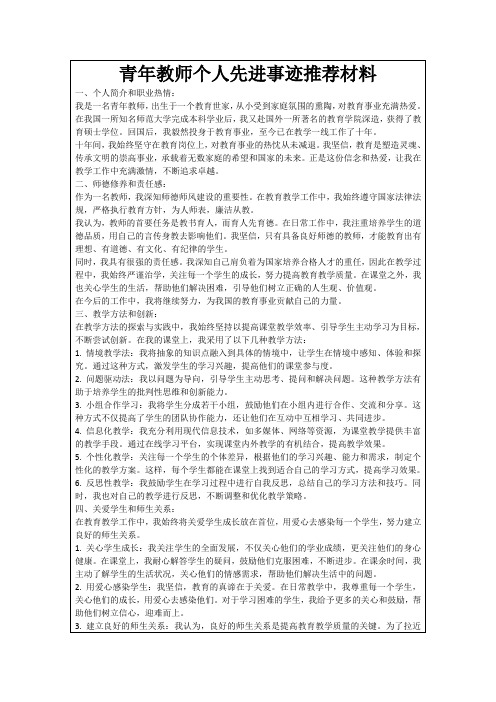 青年教师个人先进事迹推荐材料