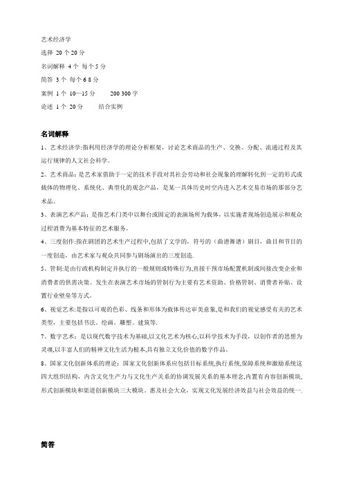 艺术经济学期末复习资料