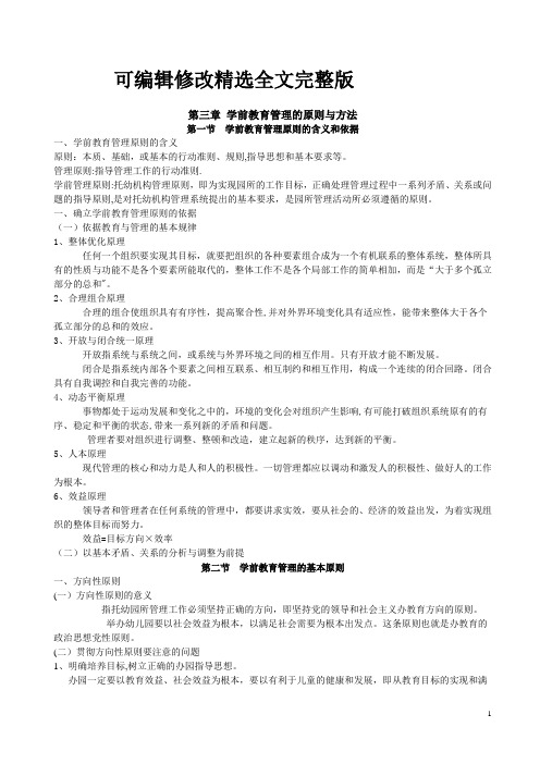 第三章-学前教育管理的原则与方法精选全文完整版