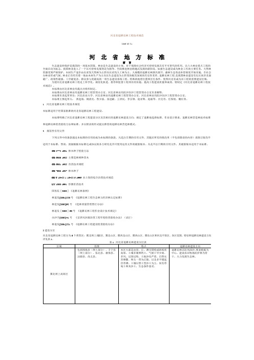 河北省退耕还林工程技术规范