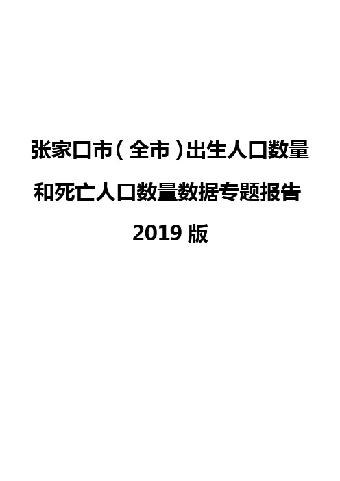 张家口市(全市)出生人口数量和死亡人口数量数据专题报告2019版