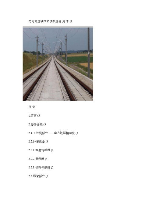 南方高速铁路II型板精调系统说明书_图文.