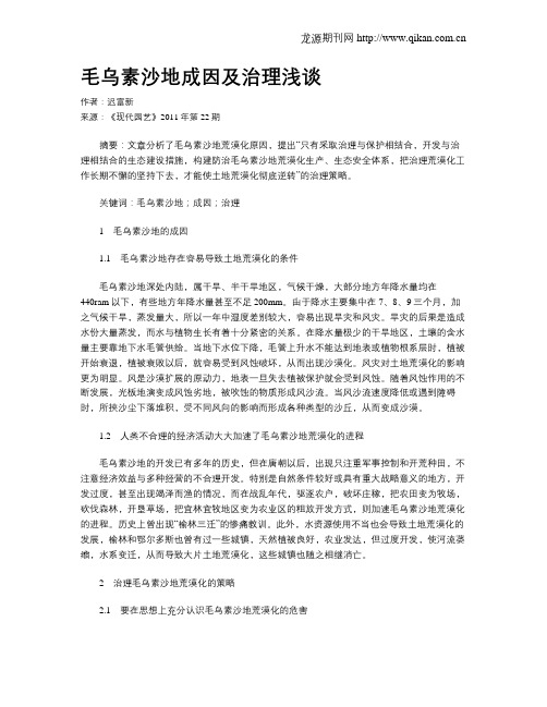 毛乌素沙地成因及治理浅谈