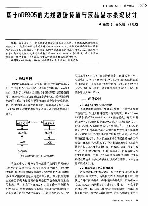 基于nRF905的无线数据传输与液晶显示系统设计