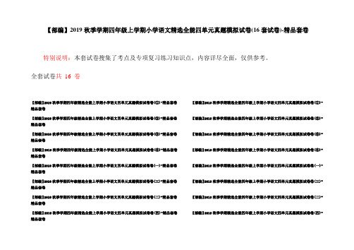 【部编】2019秋季学期四年级上学期小学语文精选全能四单元真题模拟试卷(16套试卷)-精品套卷