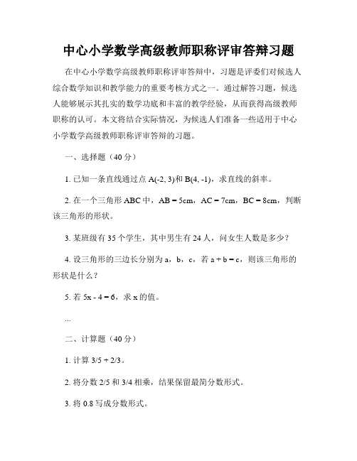 中心小学数学高级教师职称评审答辩习题