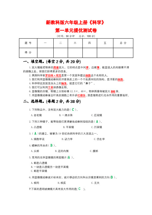 新教科版六年级上册《科学》第一单元提优测试卷【附参考答案】