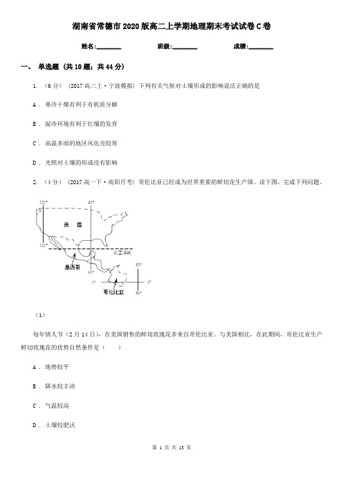 湖南省常德市2020版高二上学期地理期末考试试卷C卷