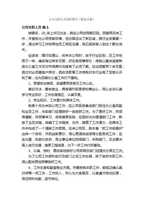 公司文职人员述职报告（精选3篇）