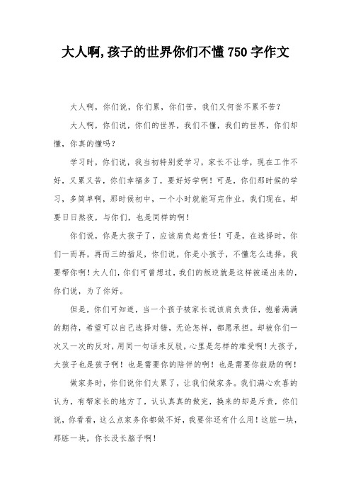 大人啊,孩子的世界你们不懂750字作文