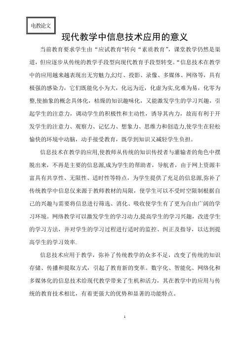 现代教学中信息技术应用的意义