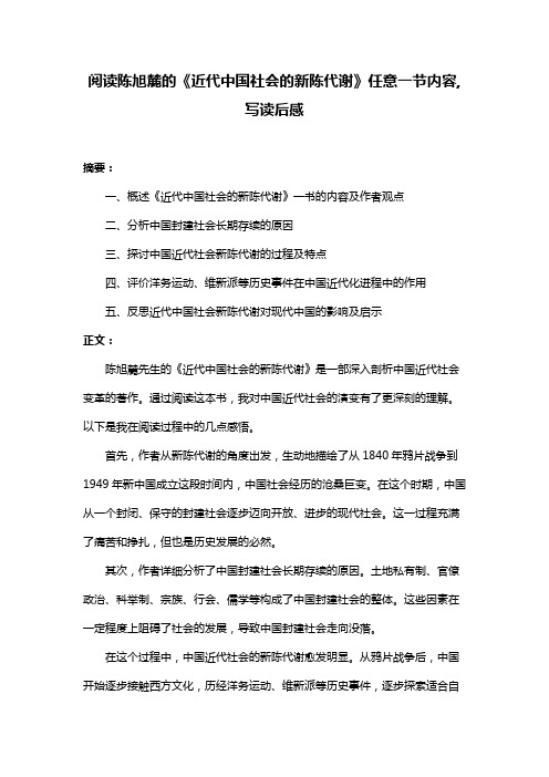 阅读陈旭麓的《近代中国社会的新陈代谢》任意一节内容,写读后感