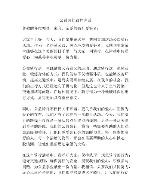 公益骑行致辞讲话