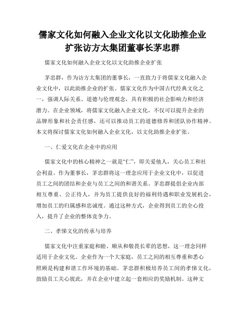 儒家文化如何融入企业文化以文化助推企业扩张访方太集团董事长茅忠群