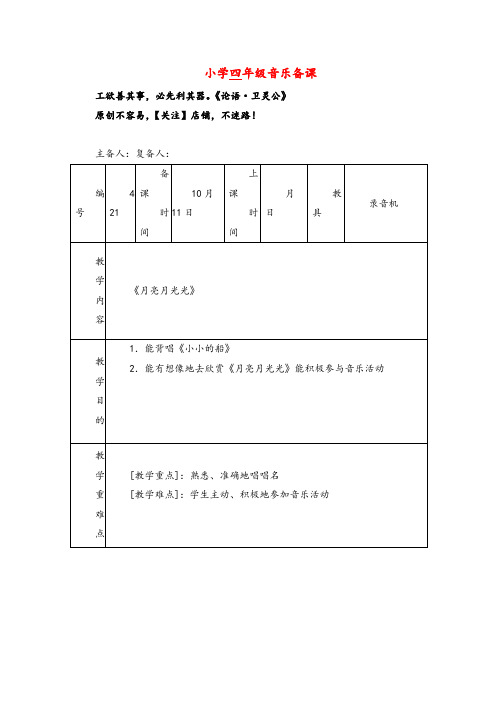 人音小学音乐四上《4月亮月光光》word教案