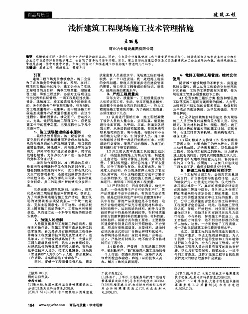 浅析建筑工程现场施工技术管理措施