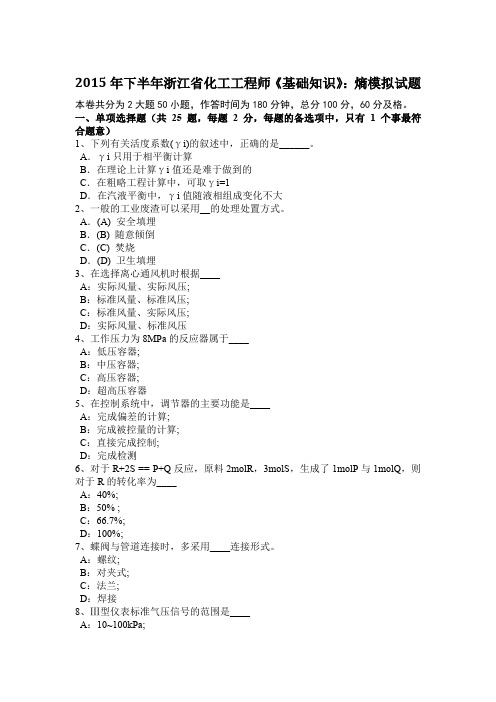 2015年下半年浙江省化工工程师《基础知识》：熵模拟试题