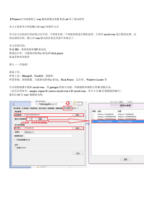 【Windows7封装教程之wim脱机映像定制】集成ie9补丁驱动软件