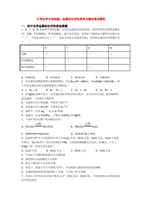 中考化学专项训练：金属的化学性质单元测试卷及解析