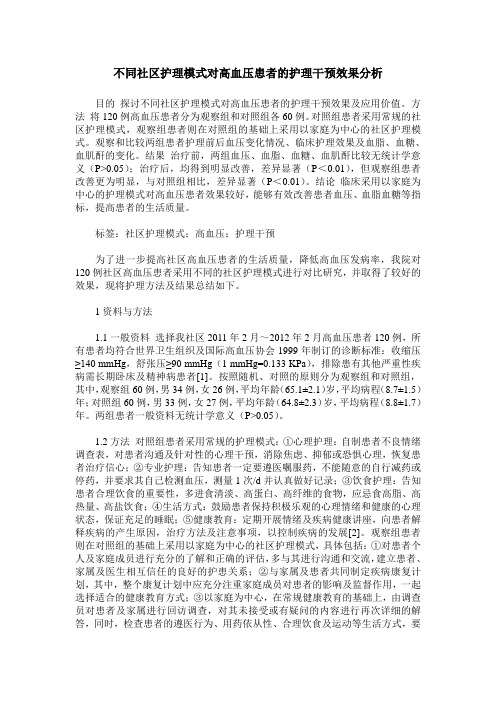 不同社区护理模式对高血压患者的护理干预效果分析