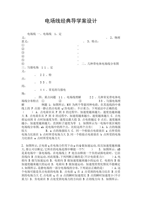 电场线经典导学案设计.doc