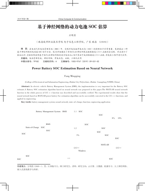 基于神经网络的动力电池SOC估算