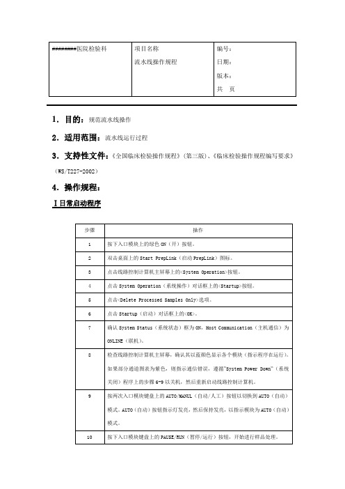 贝克曼流水线操作规程.doc