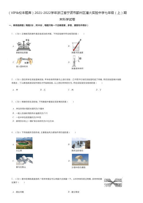 初中科学 2021-2022学年浙江省宁波市七年级(上)期末科学试卷