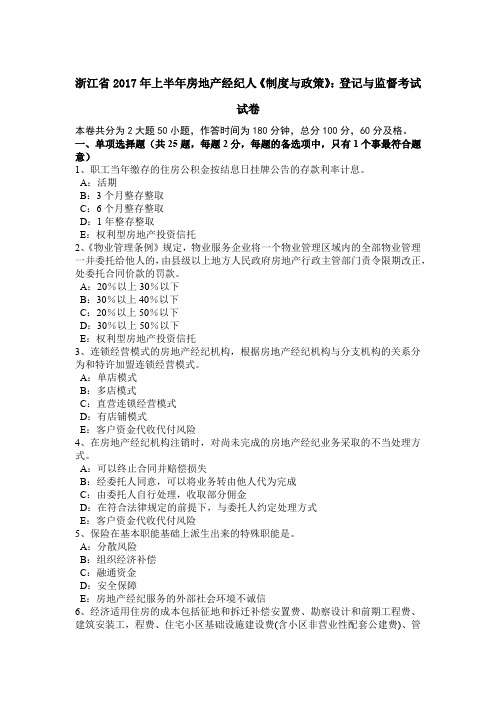 浙江省2017年上半年房地产经纪人《制度与政策》：登记与监督考试试卷