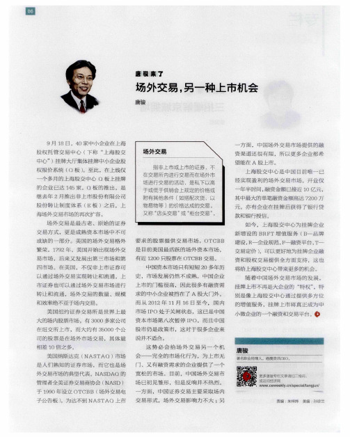场外交易,另一种上市机会