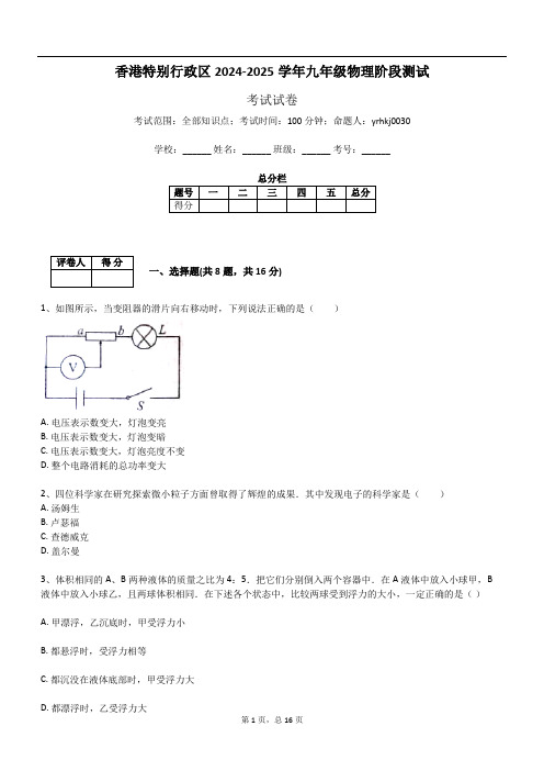 香港特别行政区2024-2025学年九年级物理阶段测试