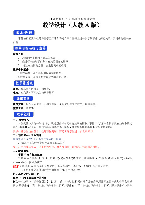 10.2事件的相互独立性教学设计(2)-人教A版高中数学必修第二册