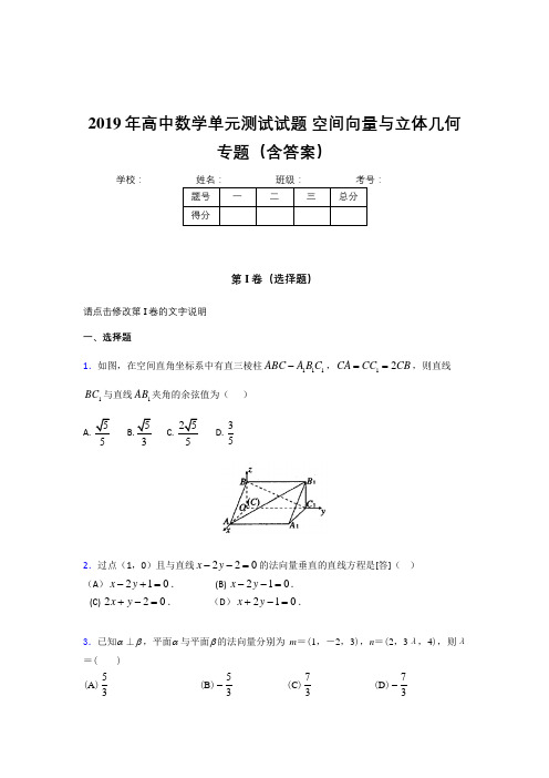 最新高中数学单元测试试题-空间向量与立体几何专题考核题库完整版(含参考答案)