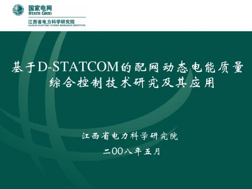 基于D-STATCOM的配网动态电能质量综合控制技术研究及其应用可行性分析报告