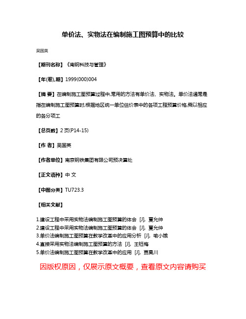 单价法、实物法在编制施工图预算中的比较