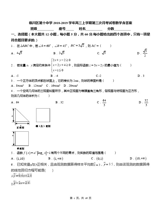临川区第十中学2018-2019学年高三上学期第三次月考试卷数学含答案