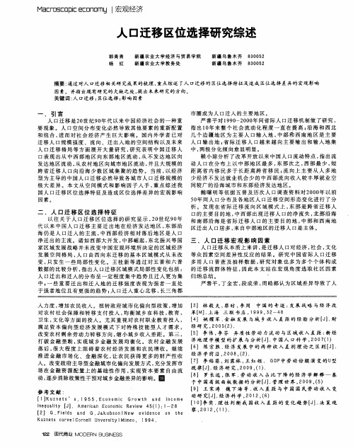 人口迁移区位选择研究综述