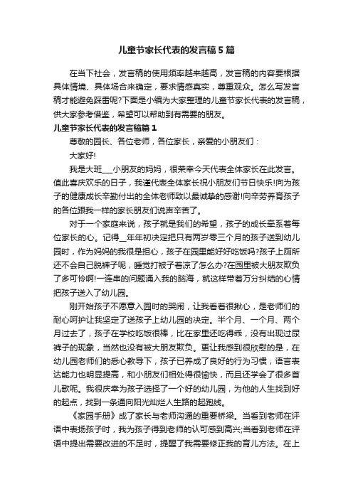 儿童节家长代表的发言稿5篇