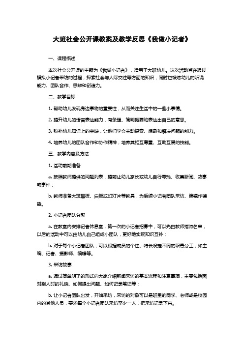 大班社会公开课教案及教学反思《我做小记者》