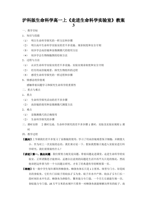 沪科版生命科学高一上《走进生命科学实验室》教案3