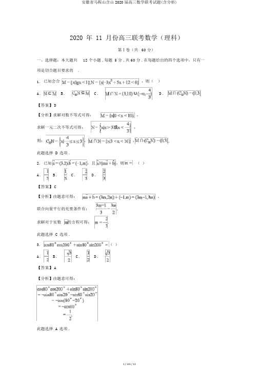 安徽省马鞍山含山2020届高三数学联考试题(含解析)