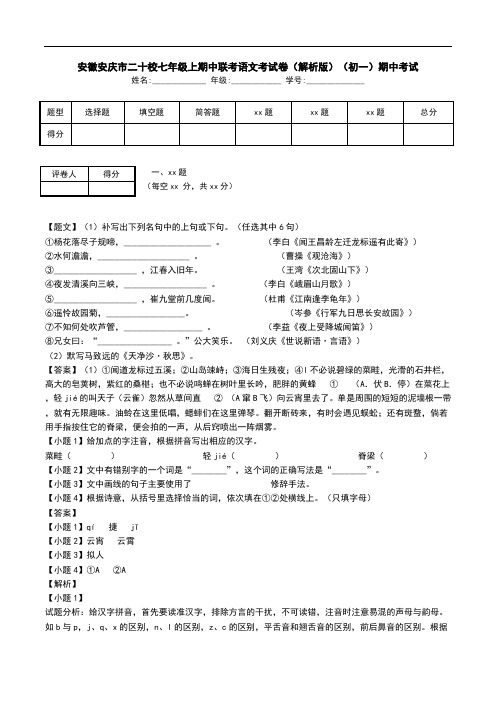 安徽安庆市二十校七年级上期中联考语文考试卷(解析版)(初一)期中考试.doc