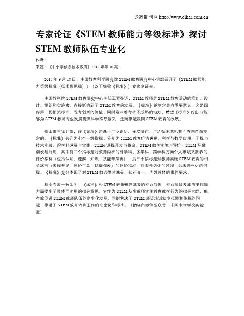 专家论证《STEM教师能力等级标准》探讨STEM教师队伍专业化